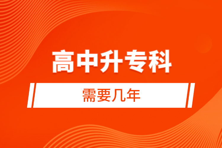 高中升?？菩枰獛啄? /></p></div>
                    <div   id=