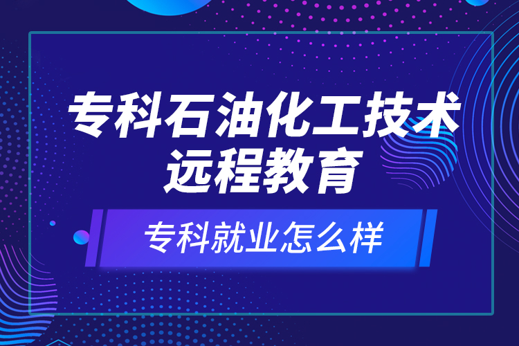 ?？剖突ぜ夹g遠程教育就業(yè)怎么樣