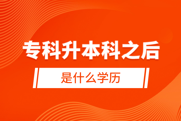 ?？粕究浦笫鞘裁磳W(xué)歷