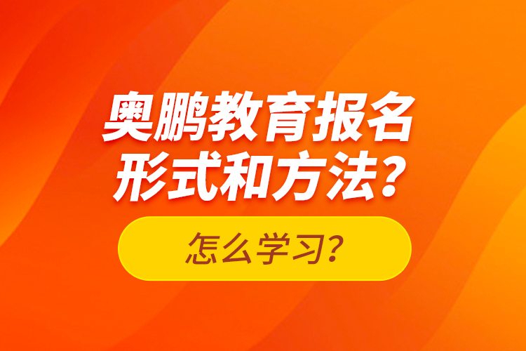 奧鵬教育報(bào)名形式和方法？怎么學(xué)習(xí)？