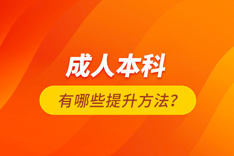 成人本科有哪些提升方法？