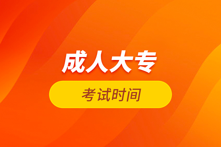 成人大?？荚嚂r(shí)間