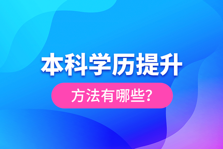 本科學(xué)歷提升方法有哪些？