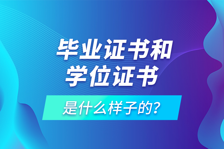  畢業(yè)證書和學(xué)位證書是什么樣子的？