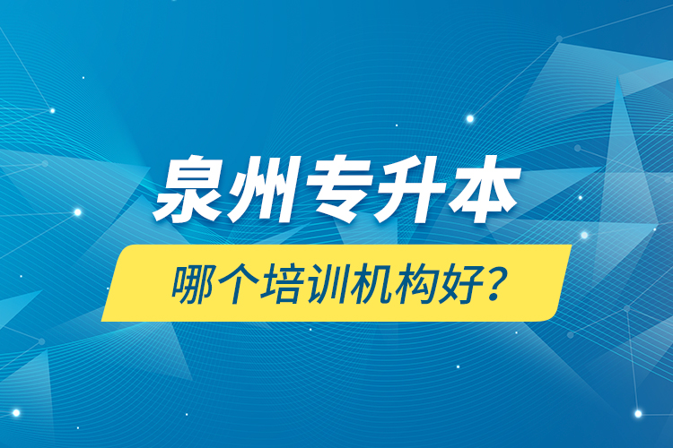 泉州專升本哪個培訓(xùn)機構(gòu)好？
