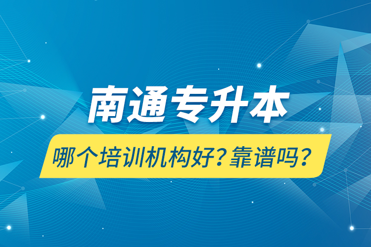 南通專升本哪個(gè)培訓(xùn)機(jī)構(gòu)好？靠譜嗎？