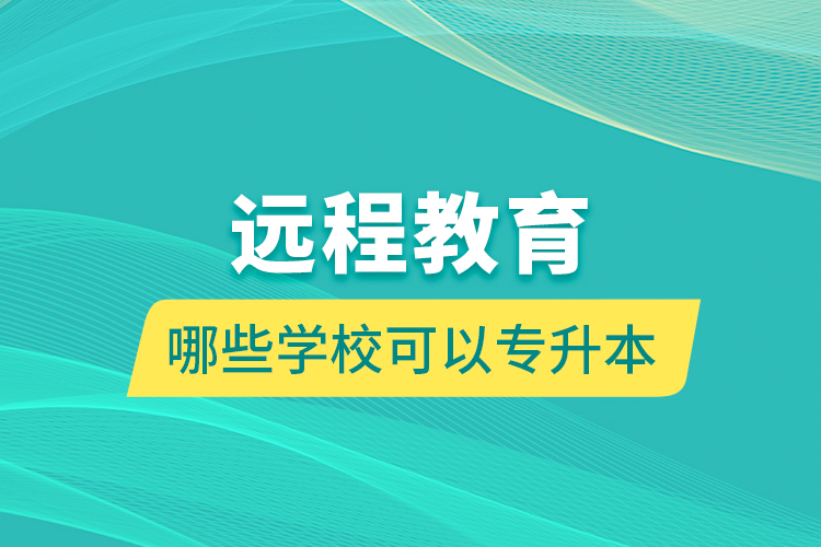遠程教育哪些學?？梢詫Ｉ? /></p></div>
                    <div   id=