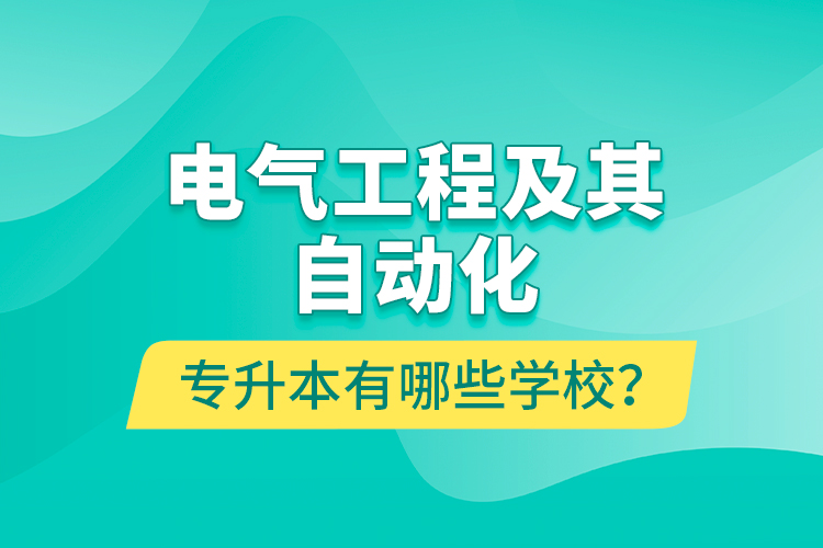 電氣工程及其自動化專升本有哪些學校？
