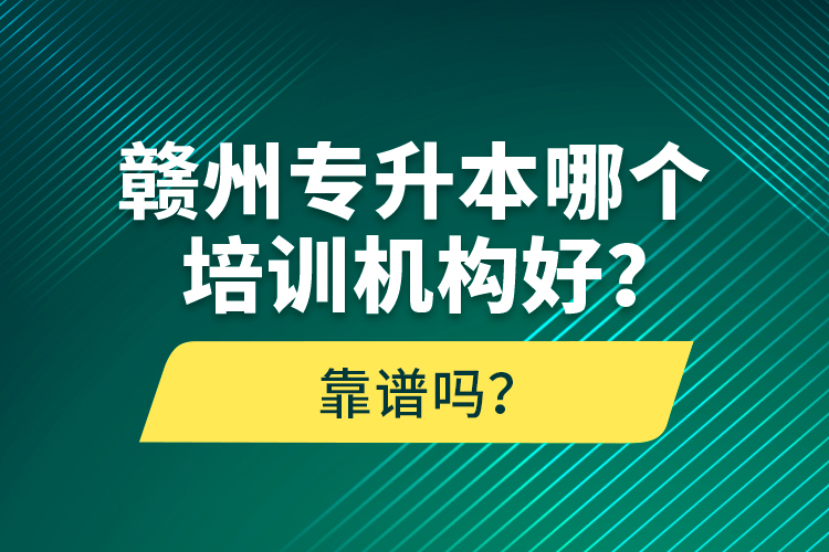 贛州專(zhuān)升本哪個(gè)培訓(xùn)機(jī)構(gòu)好？靠譜嗎？
