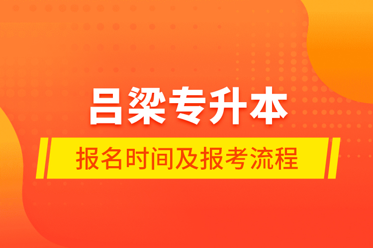 呂梁專(zhuān)升本報(bào)名時(shí)間及報(bào)考流程