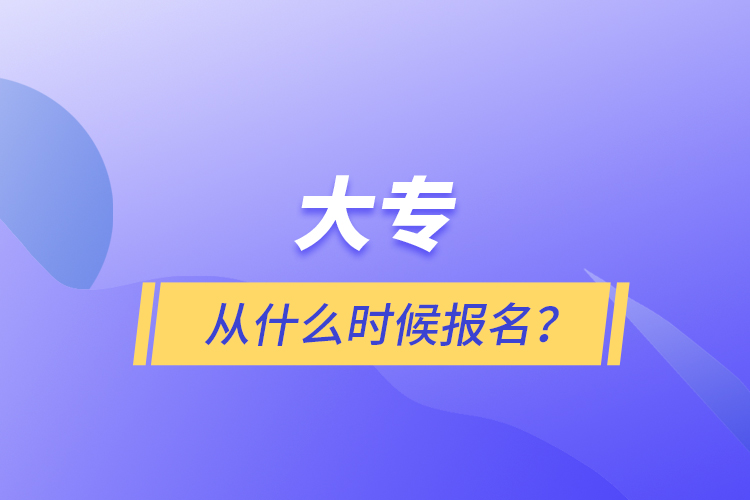 大專從什么時候報名？