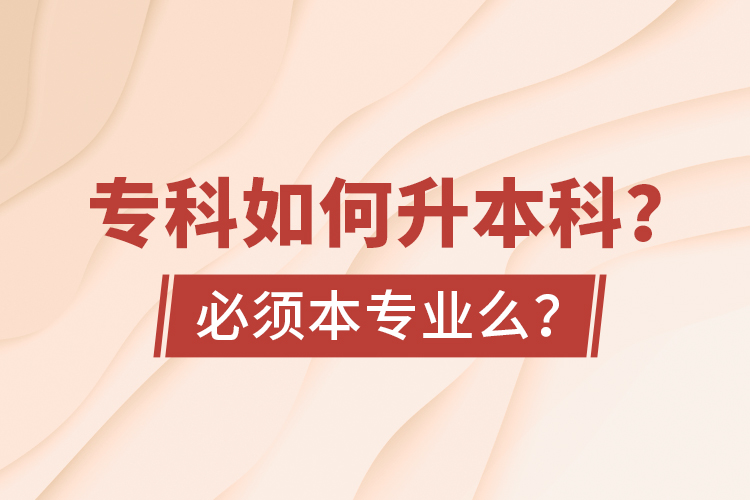 ?？迫绾紊究?？必須本專業(yè)么？