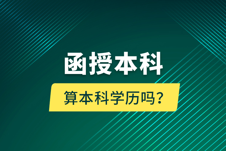 函授本科算本科學歷嗎？