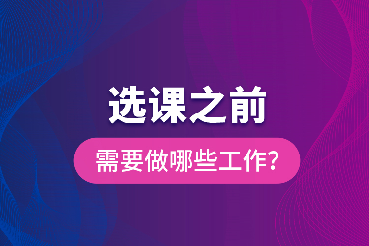選課之前需要做哪些工作？
