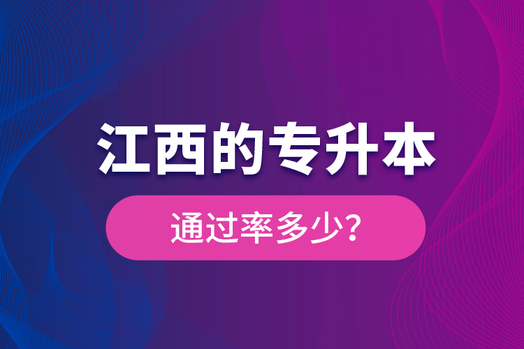 江西的專(zhuān)升本通過(guò)率多少？