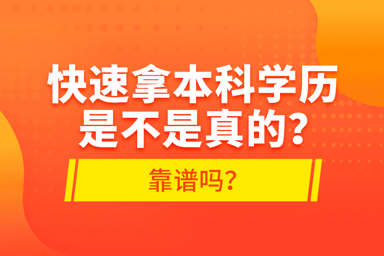 快速拿本科學(xué)歷是不是真的？靠譜嗎？