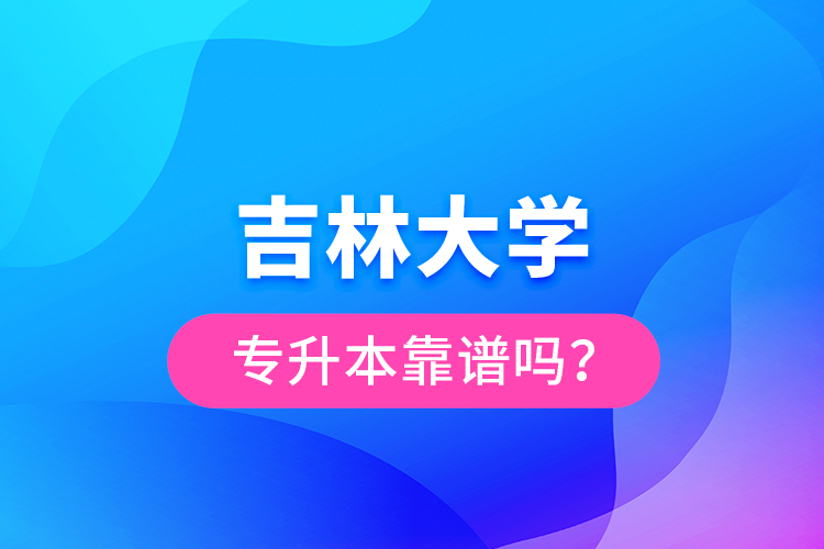 吉林大學(xué)專升本靠譜嗎？