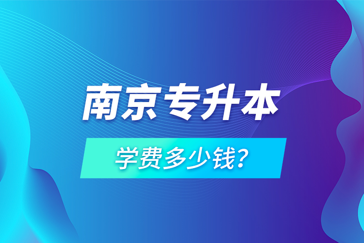 南京專升本學費多少錢？