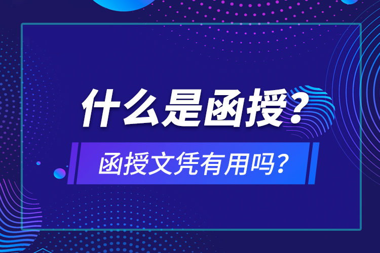什么是函授？函授文憑有用嗎？