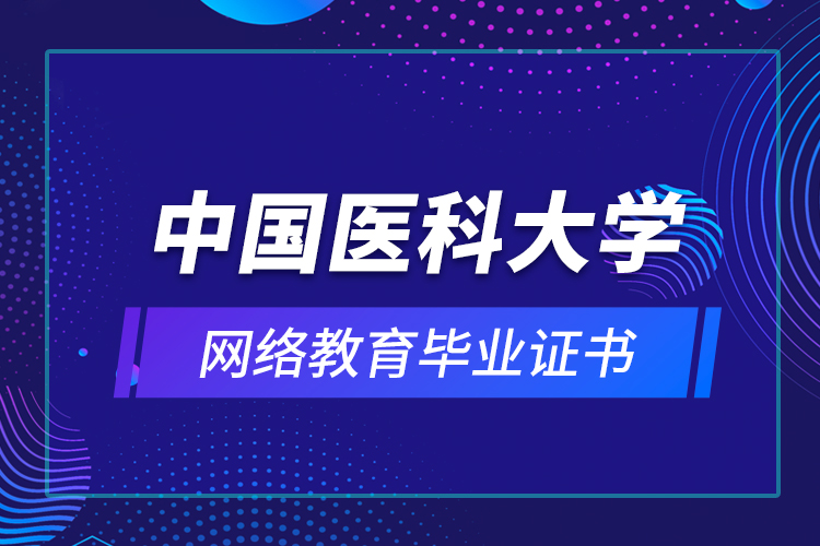 中國醫(yī)科大學網絡教育畢業(yè)證書