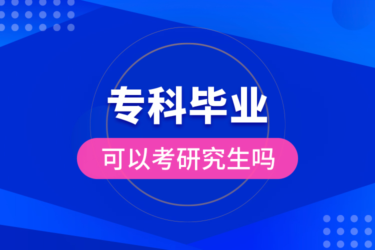 ?？飘厴I(yè)可以考研究生嗎