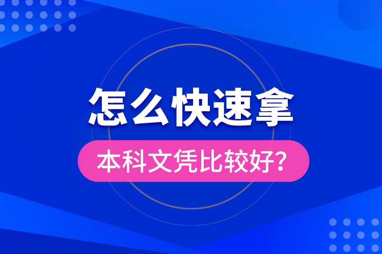 怎么快速拿本科文憑比較好？