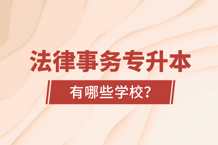 法律事務專升本有哪些學校？