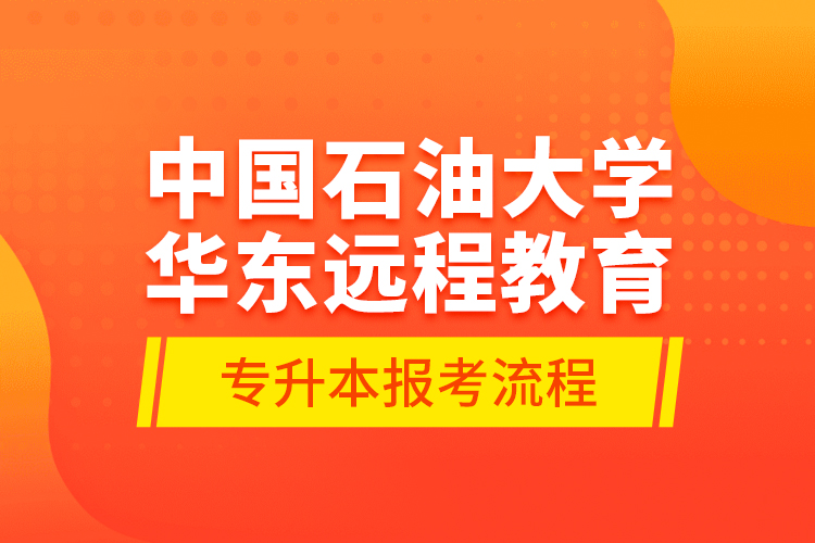 中國石油大學華東遠程教育專升本報考流程