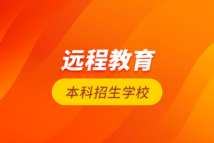 遠程教育本科招生學(xué)校
