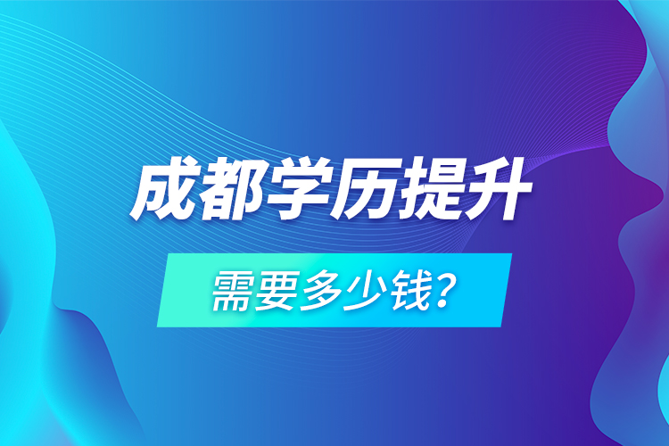 成都學歷提升需要多少錢？