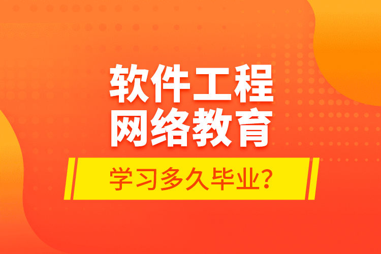 軟件工程網(wǎng)絡教育學習多久畢業(yè)？