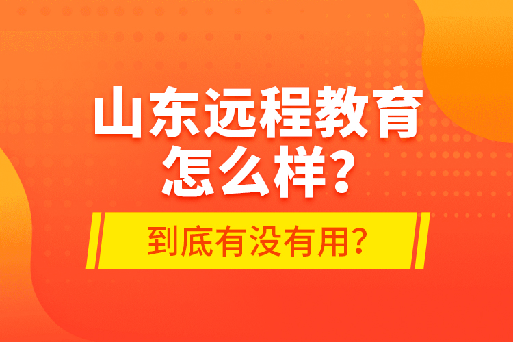 山東遠程教育怎么樣？到底有沒有用？
