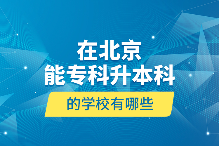 在北京能?？粕究频膶W(xué)校有哪些