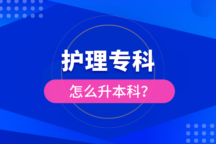?護(hù)理?？圃趺瓷究?？