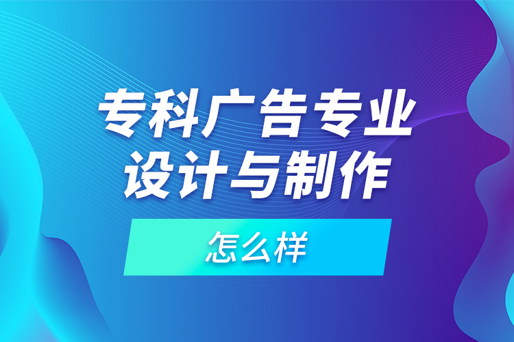 ?？茝V告專業(yè)設(shè)計與制作怎么樣