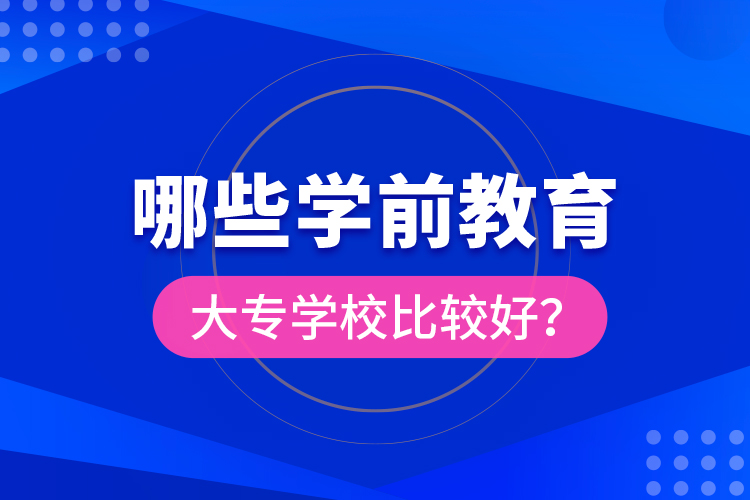 哪些學前教育大專學校比較好？