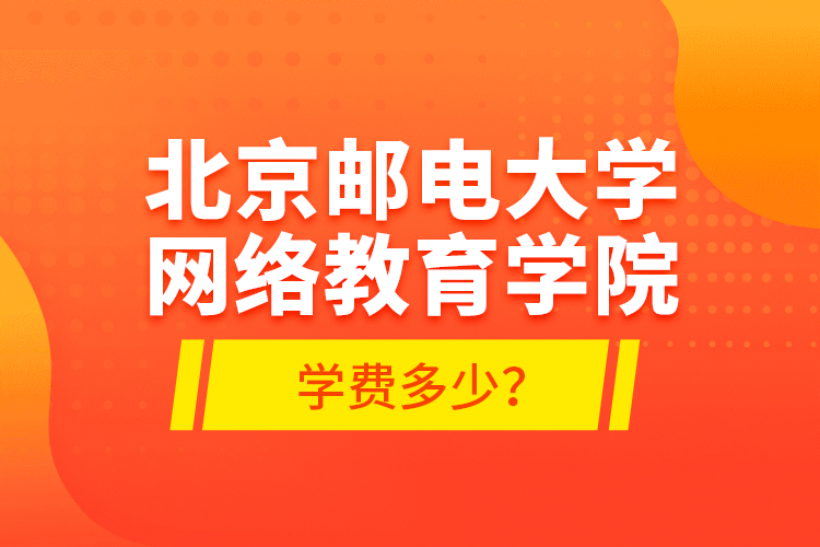 北京郵電大學(xué)網(wǎng)絡(luò)教育學(xué)院學(xué)費(fèi)多少？