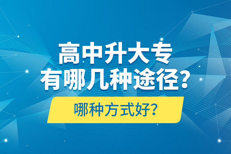 高中升大專有哪幾種途徑？哪種方式好？