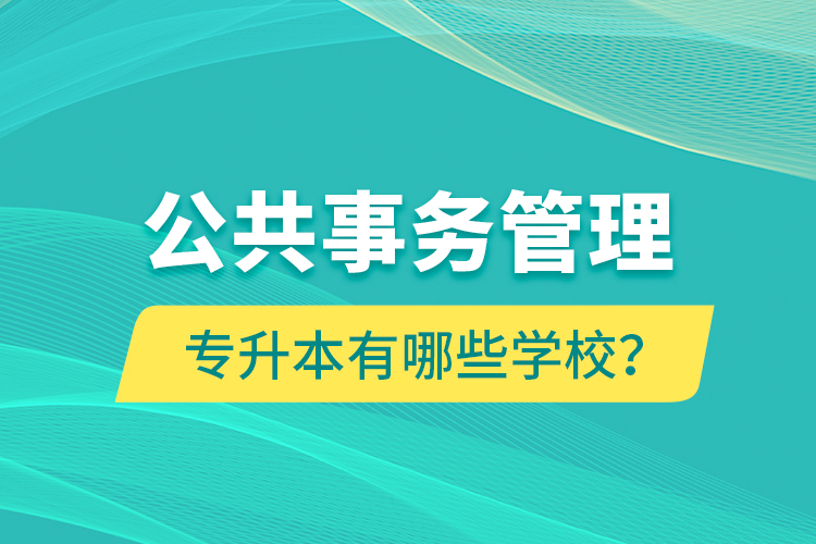 公共事務(wù)管理專升本有哪些學(xué)校？