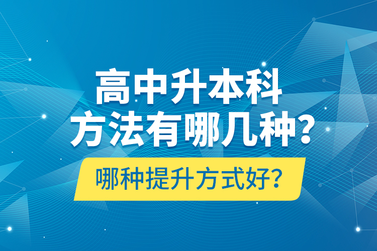 高中升本科方法有哪幾種？哪種提升方式好？