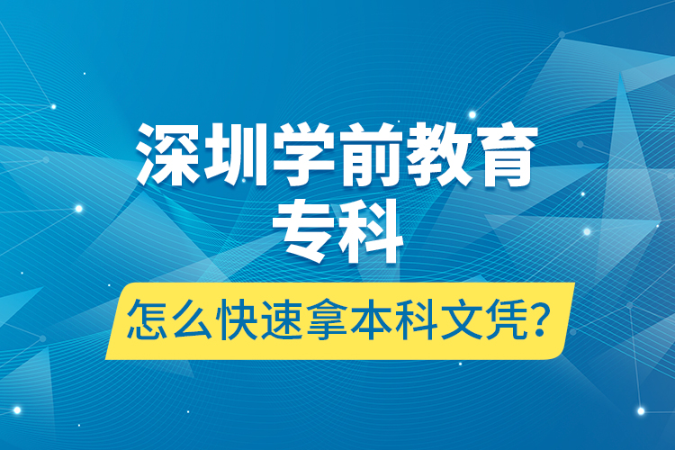 深圳學(xué)前教育?？圃趺纯焖倌帽究莆膽{？