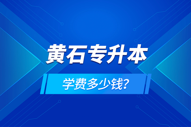 黃石專升本學(xué)費(fèi)多少錢？
