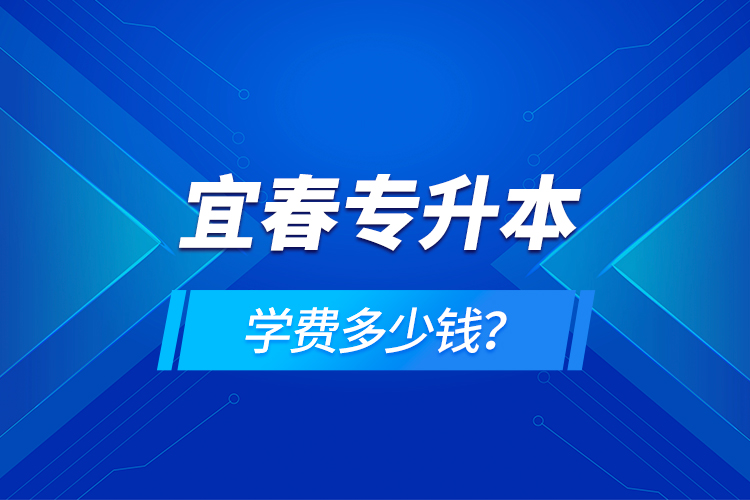 宜春專升本學(xué)費(fèi)多少錢？