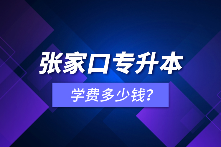 張家口專升本學費多少錢？