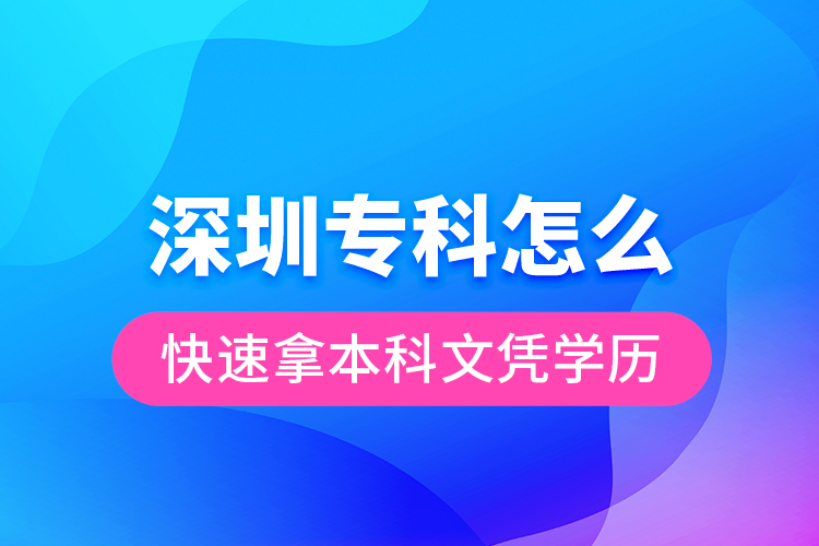 深圳?？圃趺纯焖倌帽究莆膽{學歷