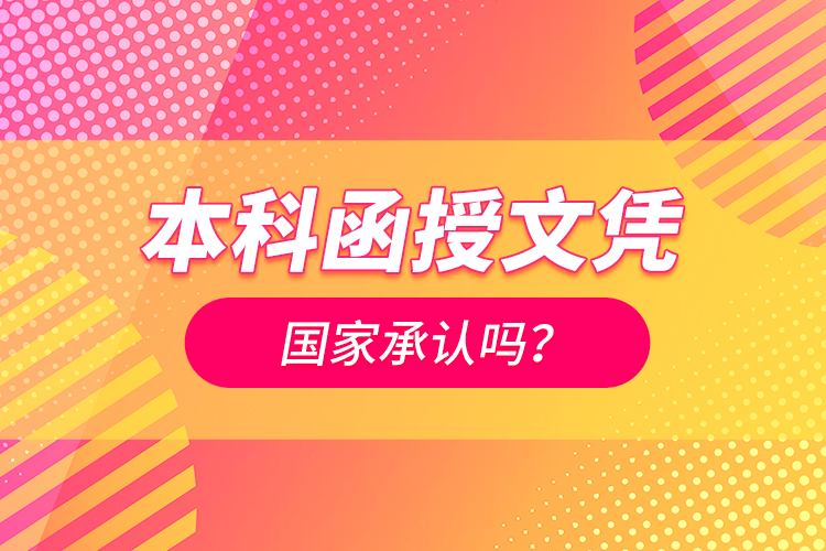 本科函授文憑國(guó)家承認(rèn)嗎？