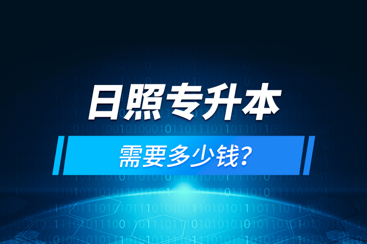 日照專升本需要多少錢？