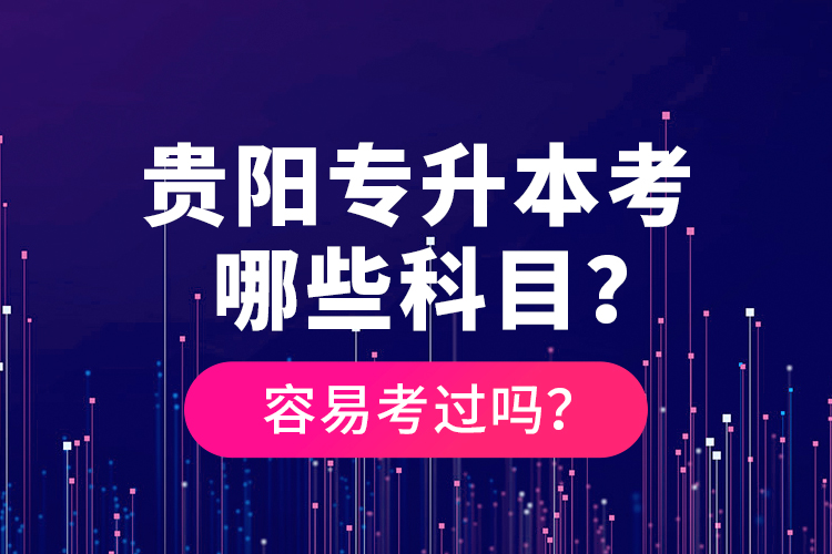 貴陽專升本考哪些科目？容易考過嗎？