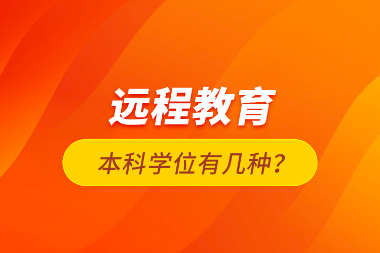 遠程教育本科學位有幾種？