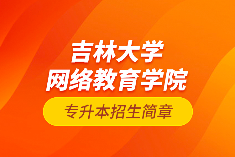 吉林大學網(wǎng)絡(luò)教育學院專升本招生簡章